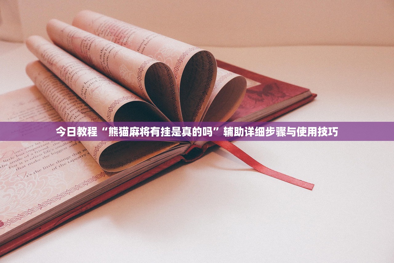 今日教程“熊猫麻将有挂是真的吗”辅助详细步骤与使用技巧