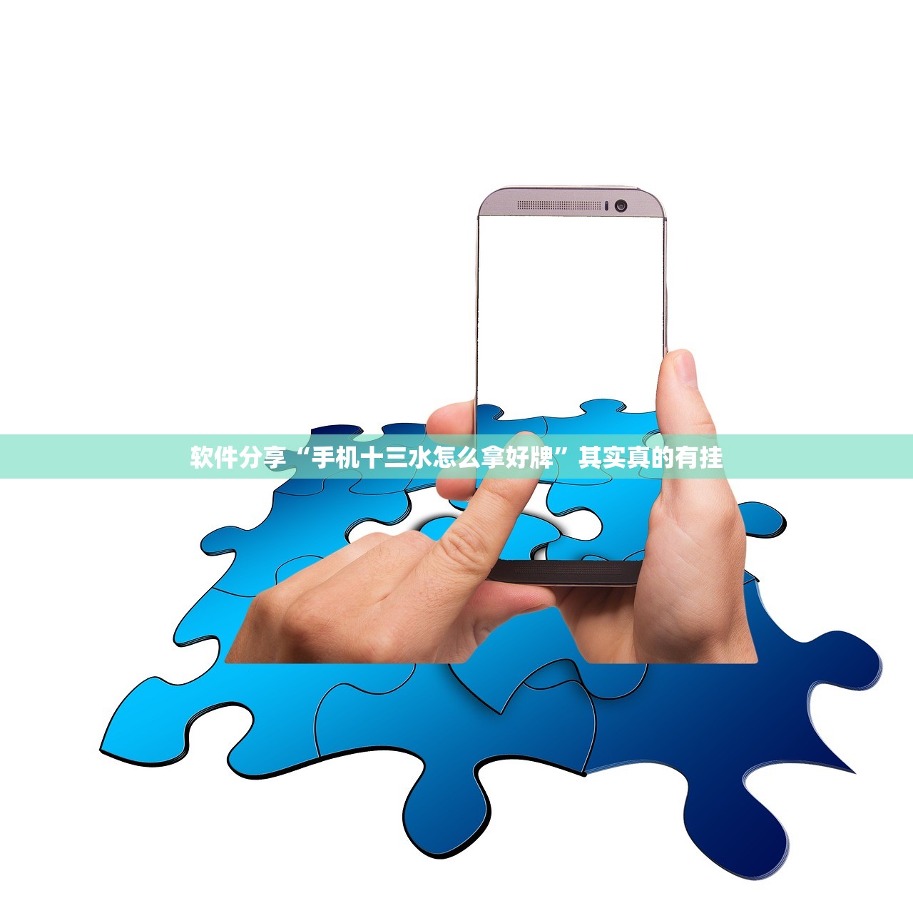 软件分享“手机十三水怎么拿好牌”其实真的有挂
