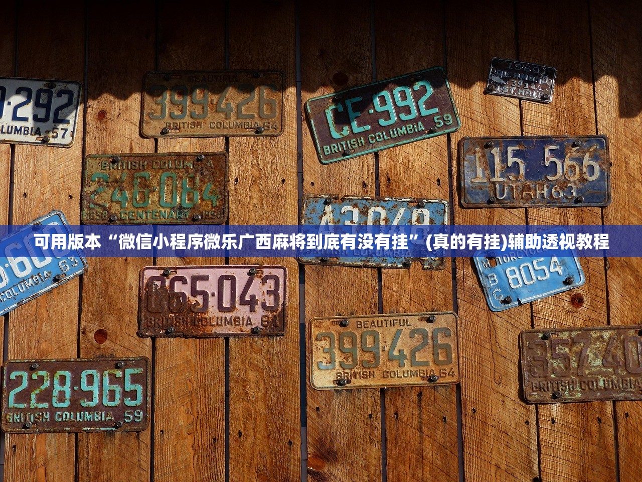 可用版本“微信小程序微乐广西麻将到底有没有挂	”(真的有挂)辅助透视教程