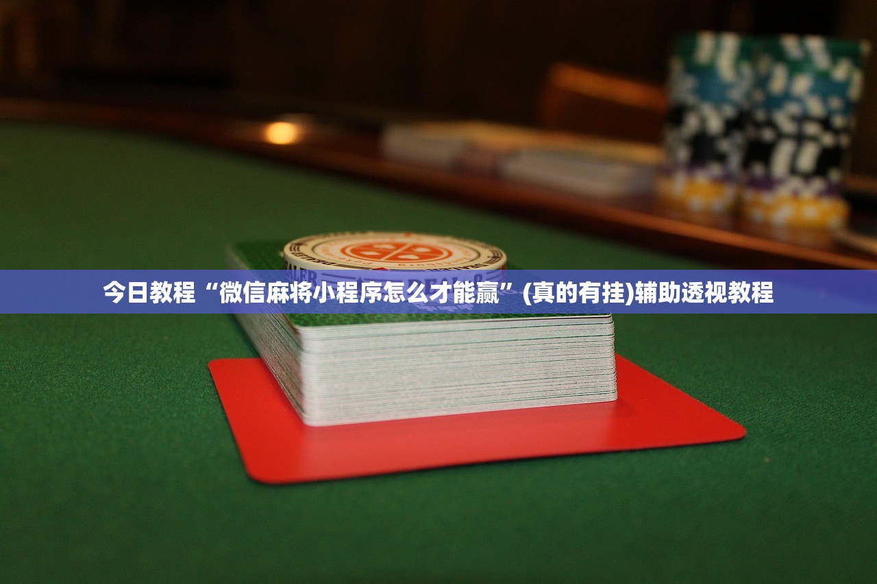 今日教程“微信麻将小程序怎么才能赢”(真的有挂)辅助透视教程