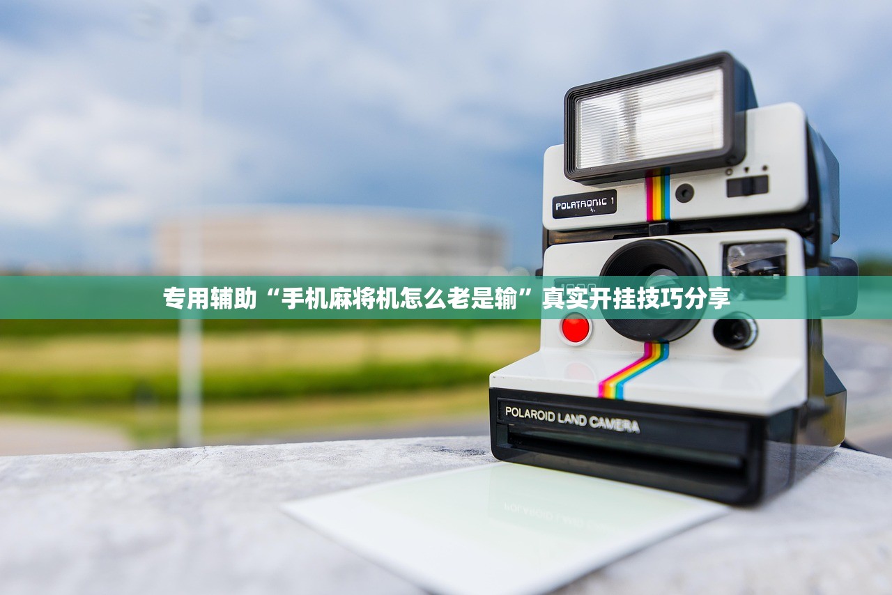 专用辅助“手机麻将机怎么老是输”真实开挂技巧分享