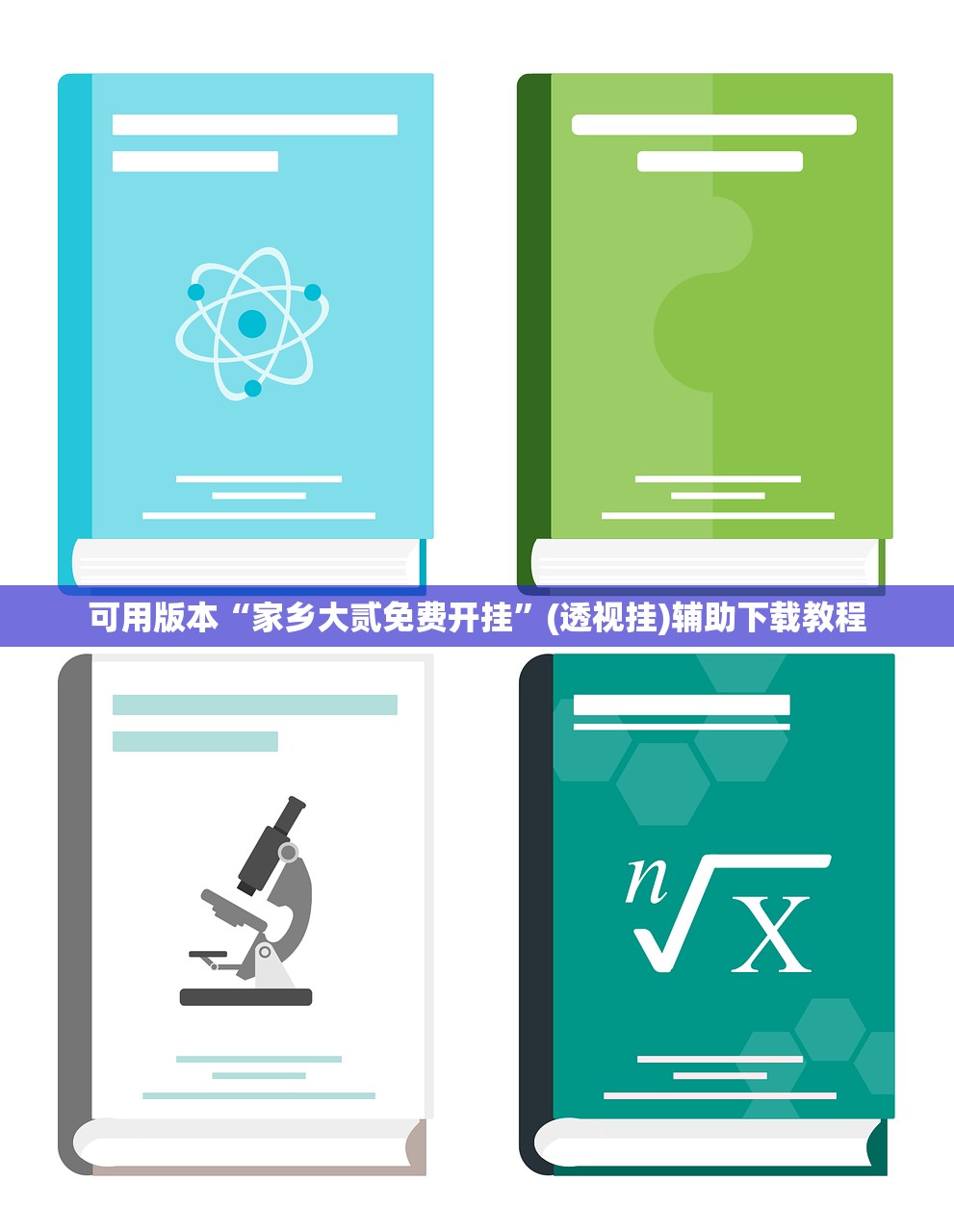 可用版本“家乡大贰免费开挂”(透视挂)辅助下载教程