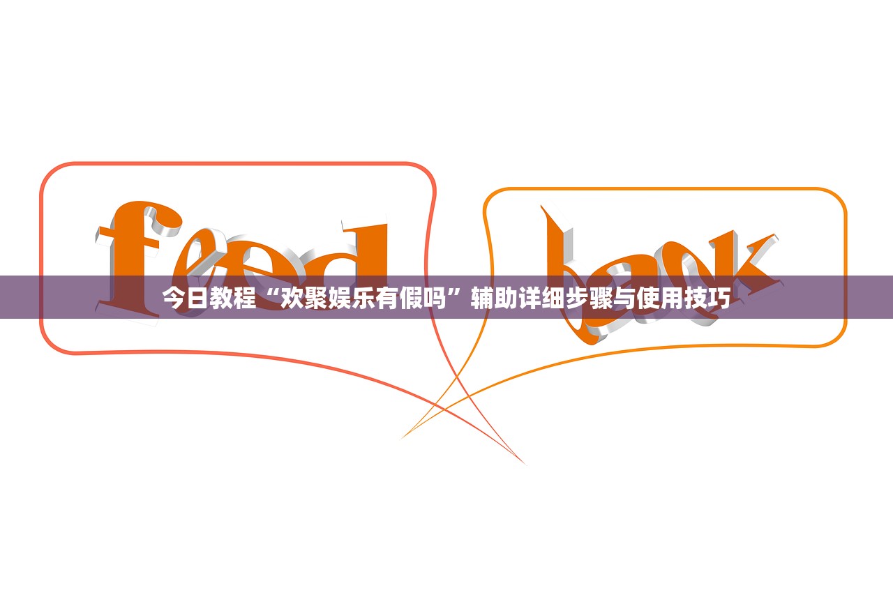 今日教程“欢聚娱乐有假吗”辅助详细步骤与使用技巧