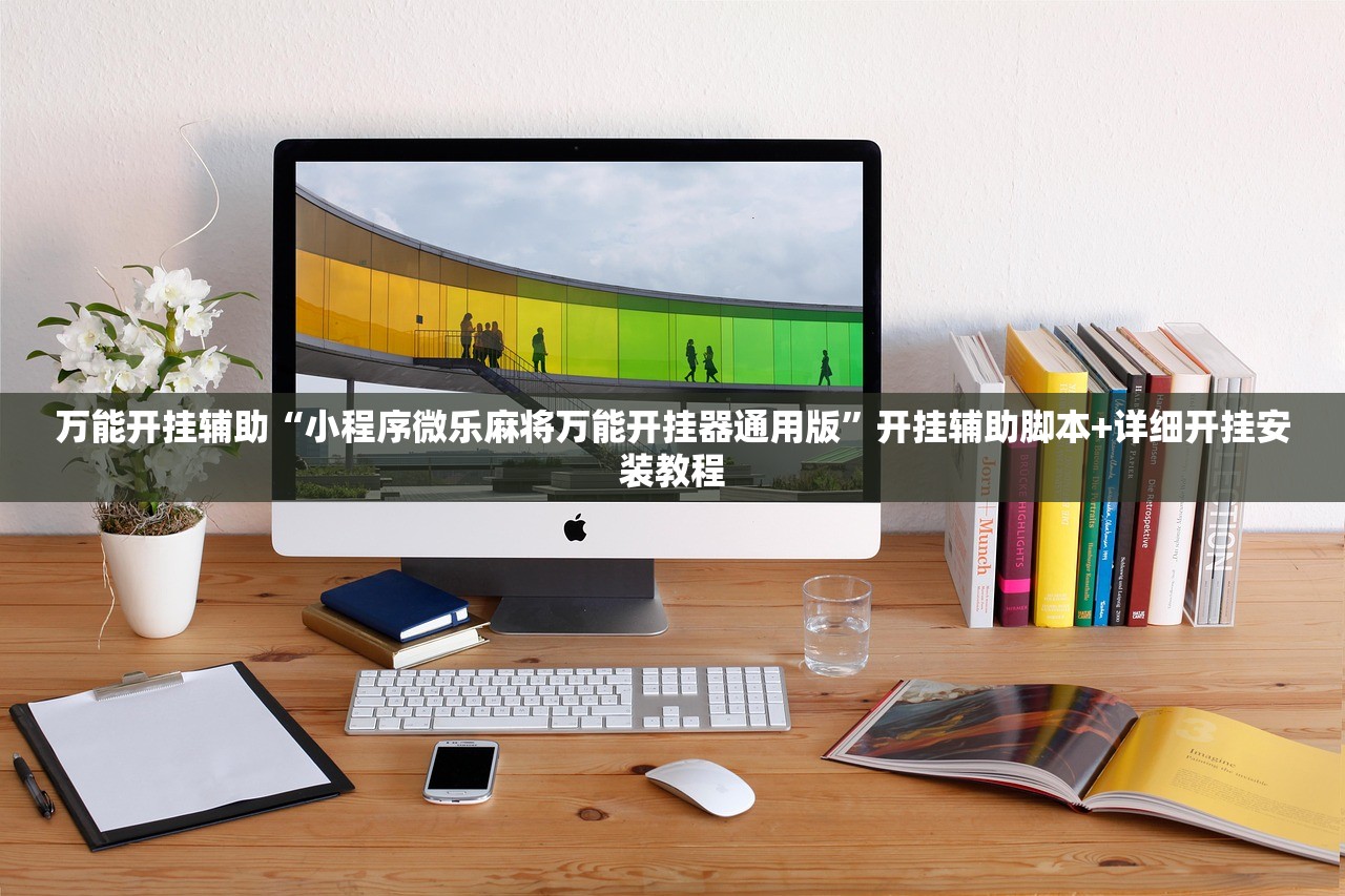万能开挂辅助“小程序微乐麻将万能开挂器通用版	”开挂辅助脚本+详细开挂安装教程