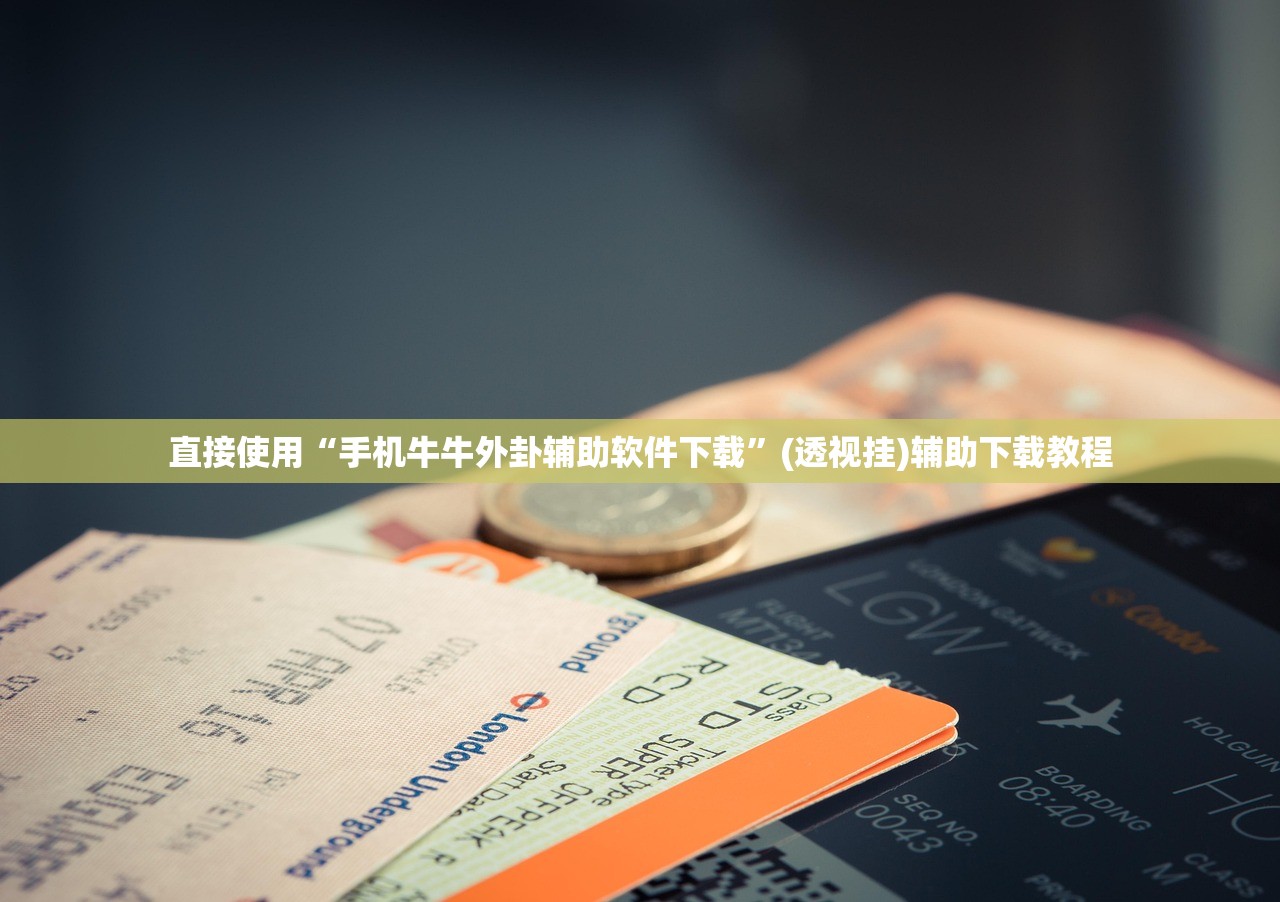 直接使用“手机牛牛外卦辅助软件下载	”(透视挂)辅助下载教程
