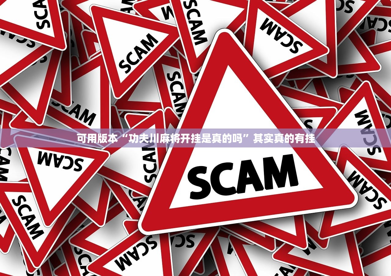 可用版本“功夫川麻将开挂是真的吗	”其实真的有挂