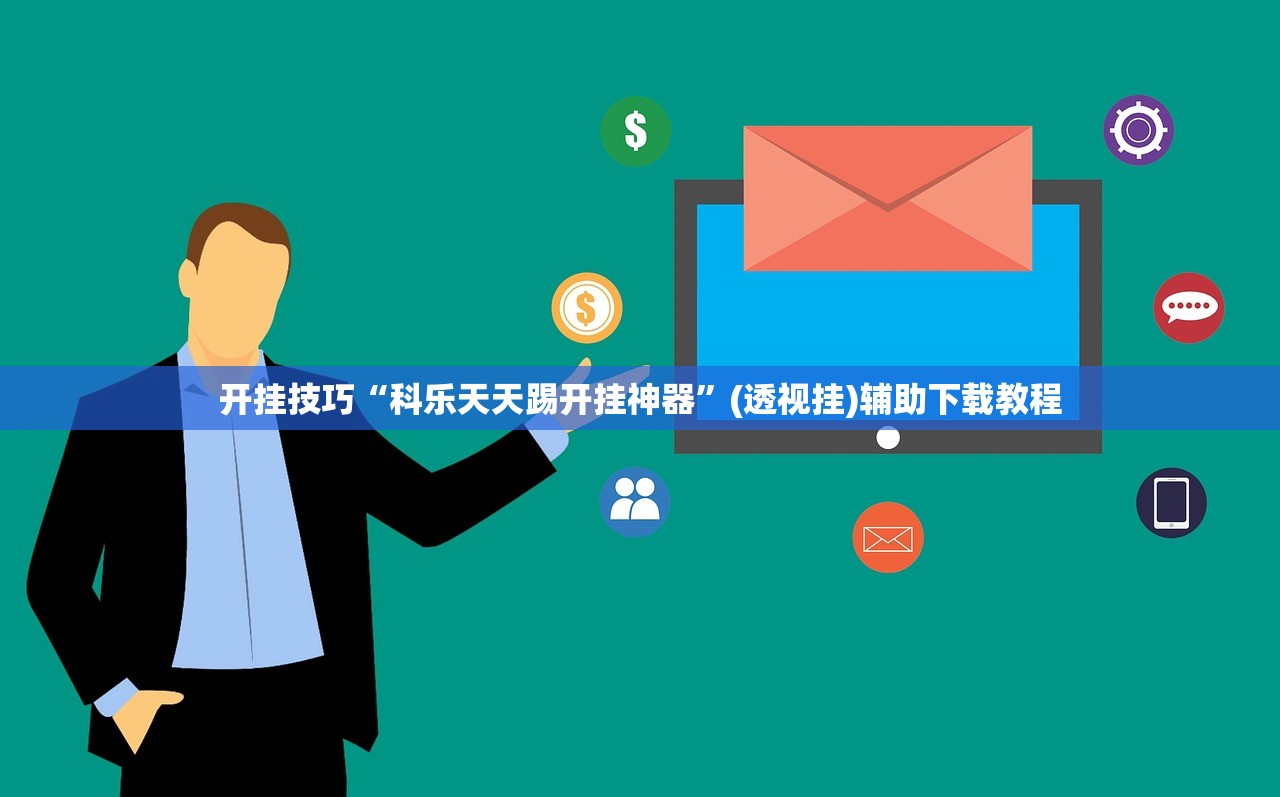 开挂技巧“科乐天天踢开挂神器”(透视挂)辅助下载教程