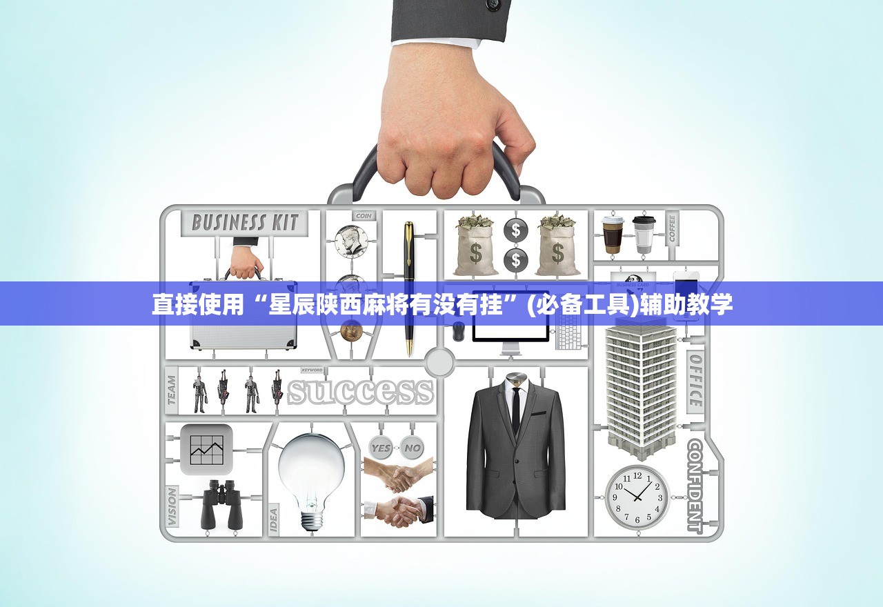 直接使用“星辰陕西麻将有没有挂	”(必备工具)辅助教学