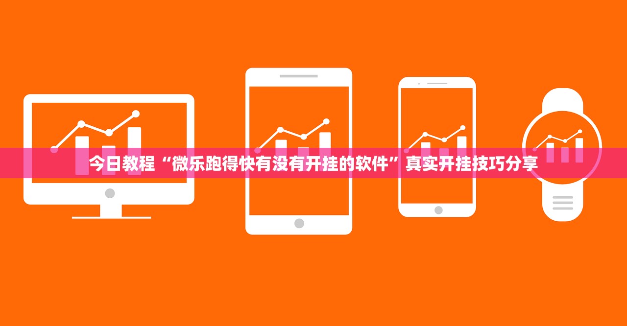 今日教程“微乐跑得快有没有开挂的软件	”真实开挂技巧分享