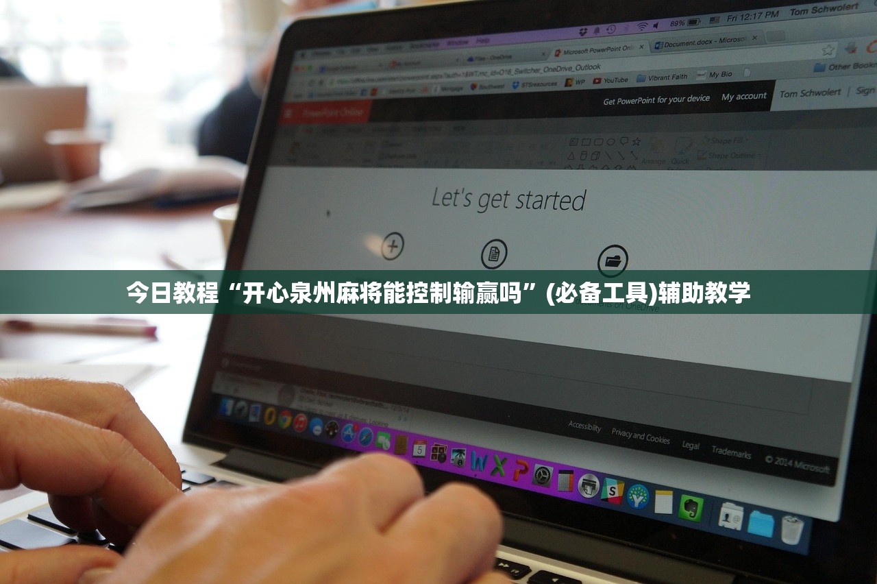 今日教程“开心泉州麻将能控制输赢吗”(必备工具)辅助教学