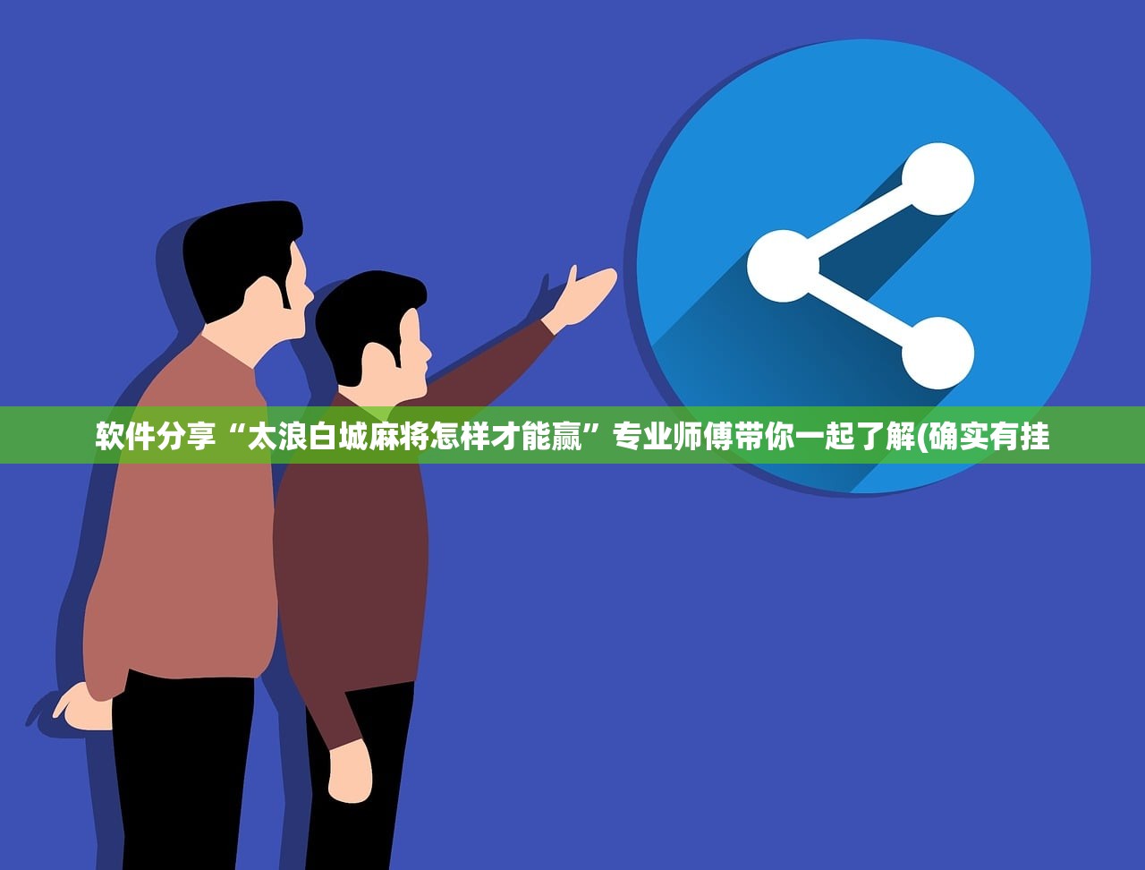软件分享“太浪白城麻将怎样才能赢	”专业师傅带你一起了解(确实有挂
