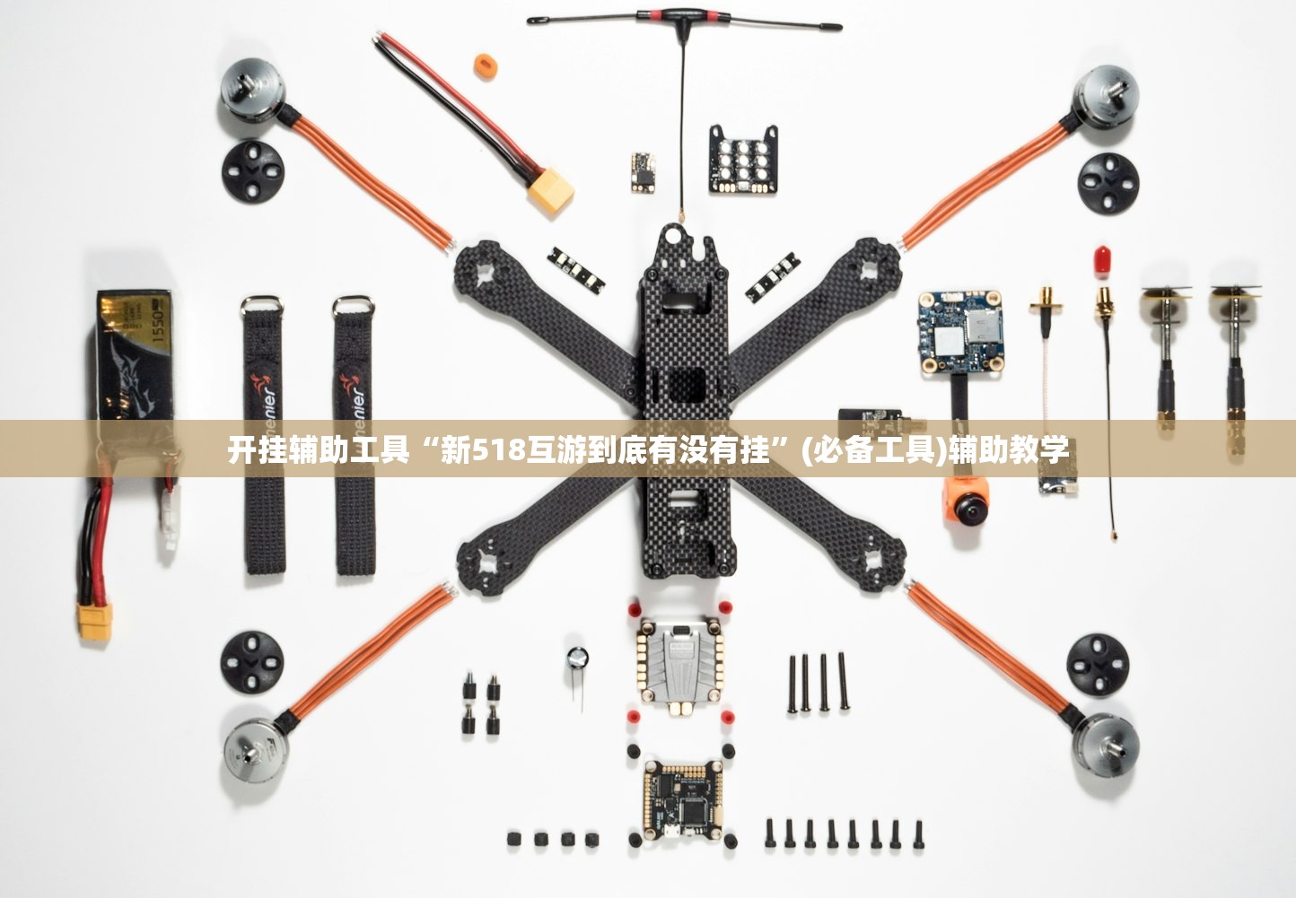 开挂辅助工具“新518互游到底有没有挂”(必备工具)辅助教学