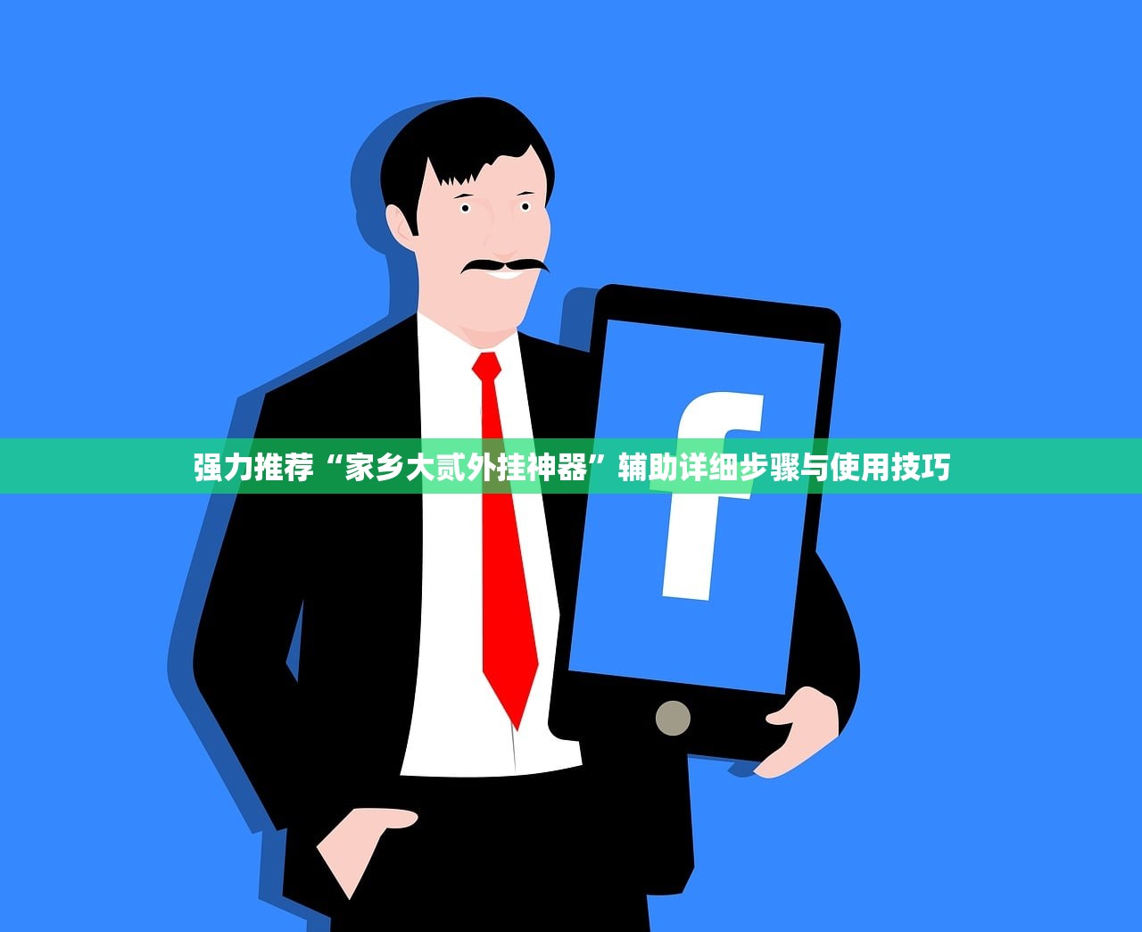 强力推荐“家乡大贰外挂神器	”辅助详细步骤与使用技巧
