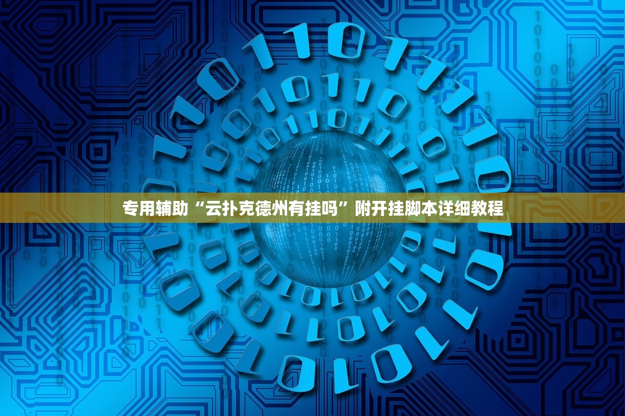 专用辅助“云扑克德州有挂吗	”附开挂脚本详细教程
