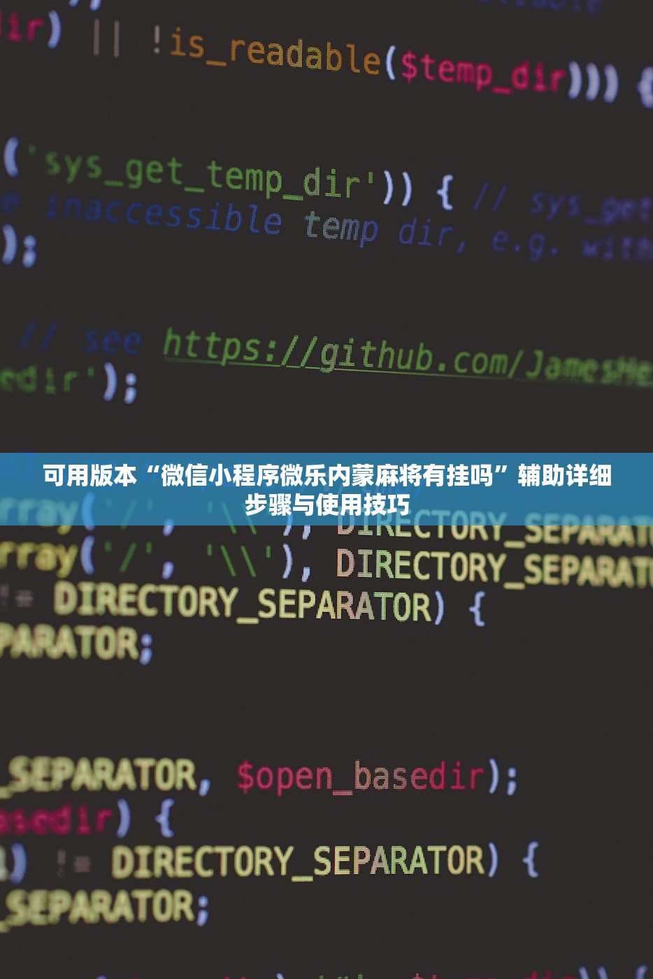 可用版本“微信小程序微乐内蒙麻将有挂吗	”辅助详细步骤与使用技巧