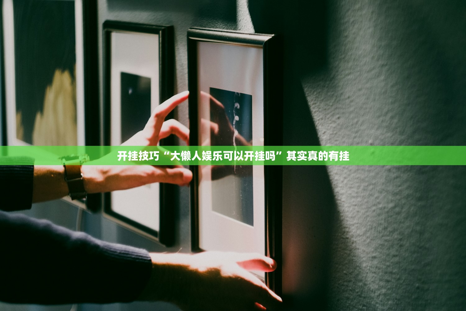 开挂技巧“大懒人娱乐可以开挂吗	”其实真的有挂