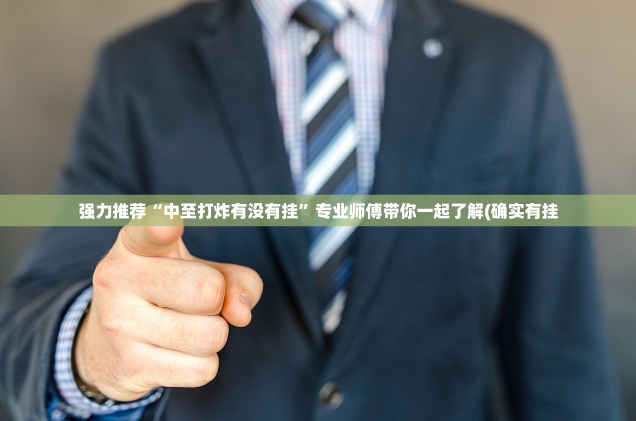 强力推荐“中至打炸有没有挂”专业师傅带你一起了解(确实有挂