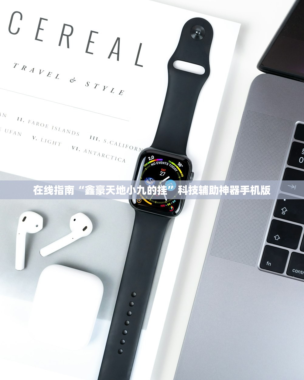 在线指南“鑫豪天地小九的挂”科技辅助神器手机版