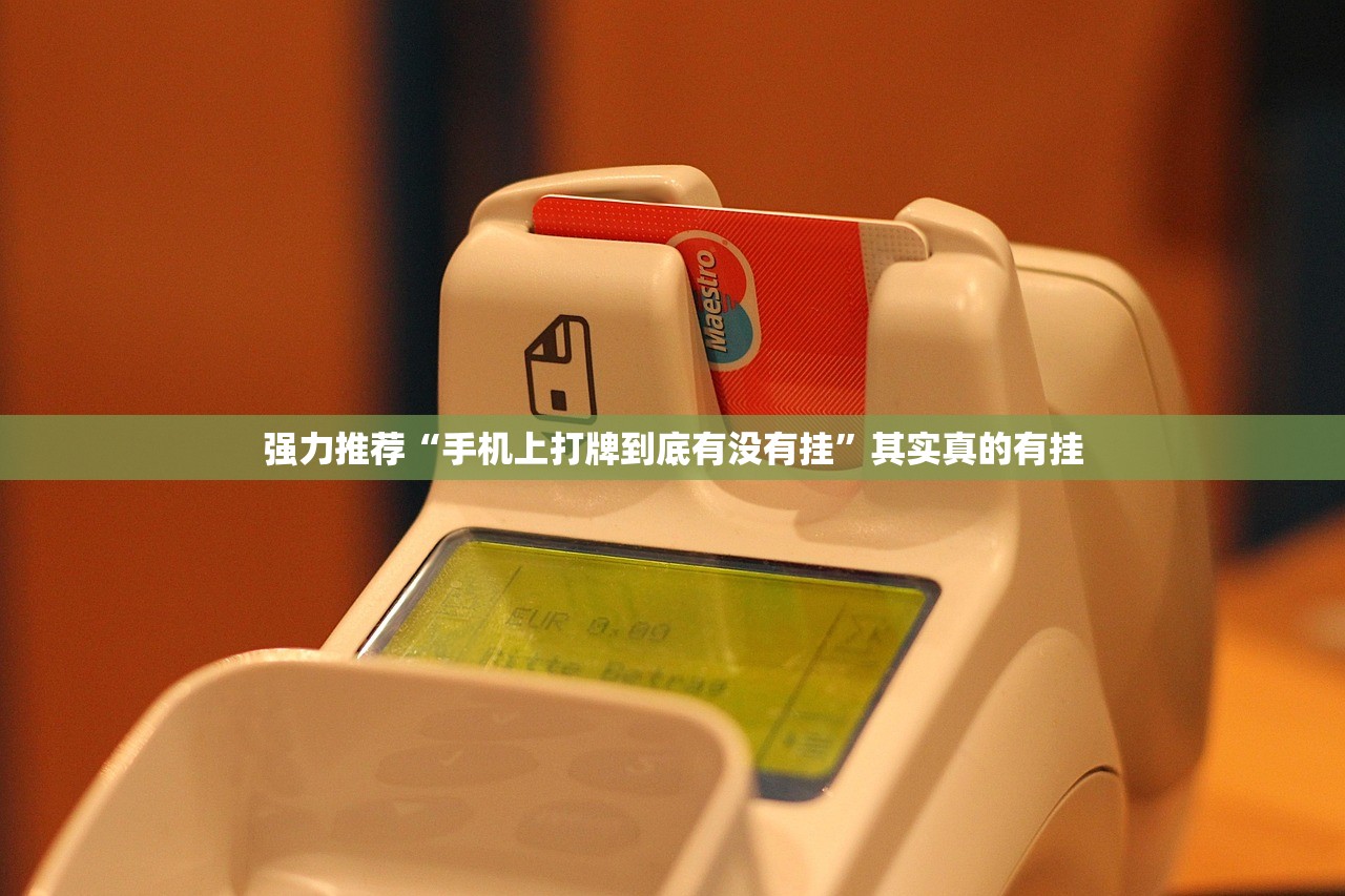 强力推荐“手机上打牌到底有没有挂	”其实真的有挂