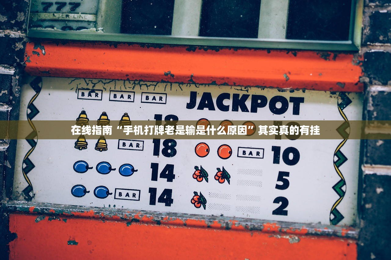 在线指南“手机打牌老是输是什么原因	”其实真的有挂