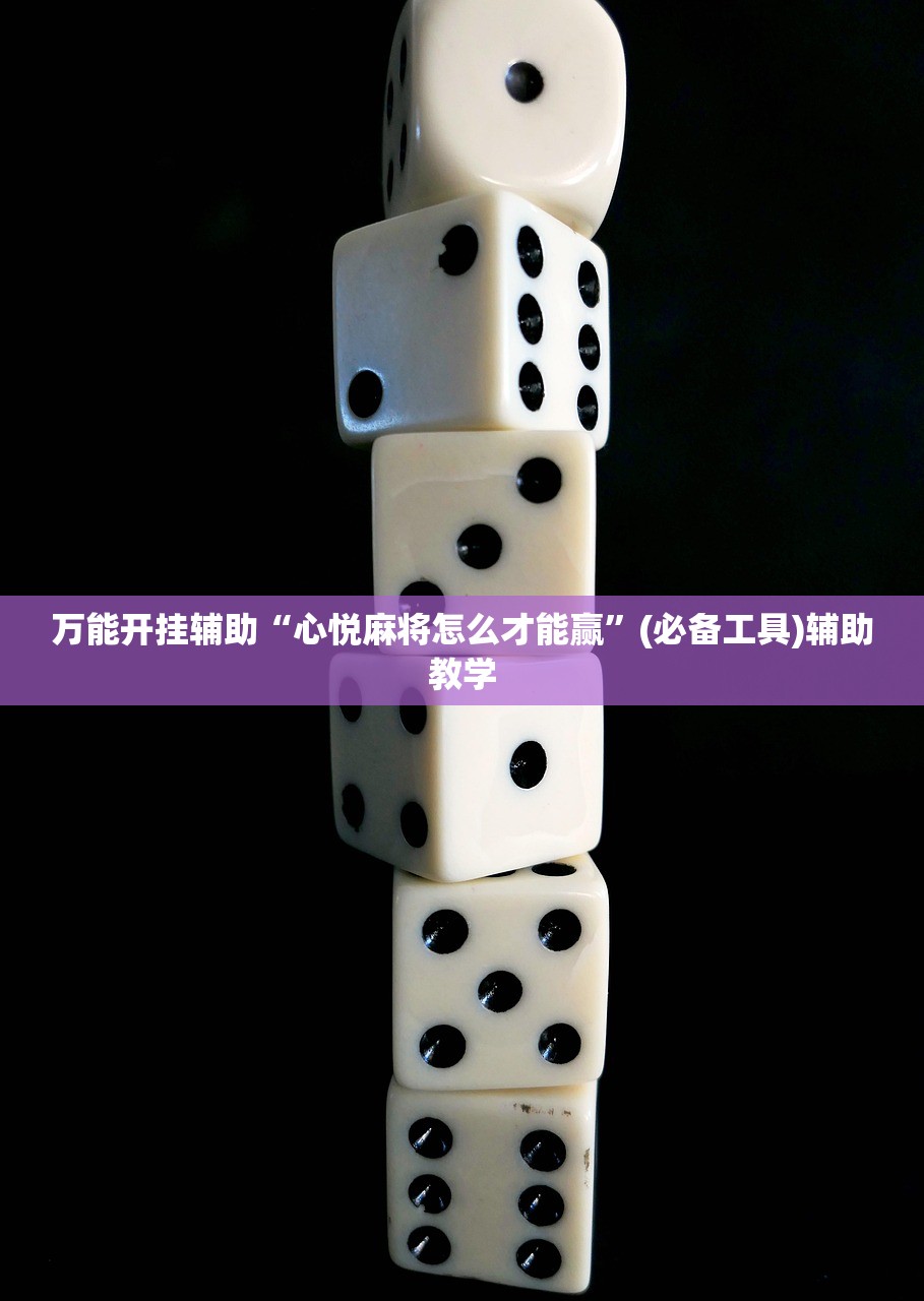 万能开挂辅助“心悦麻将怎么才能赢	”(必备工具)辅助教学