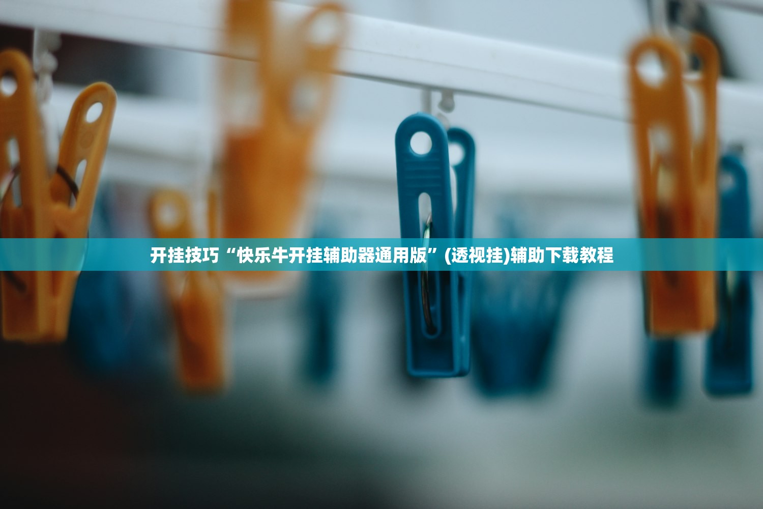 开挂技巧“快乐牛开挂辅助器通用版	”(透视挂)辅助下载教程