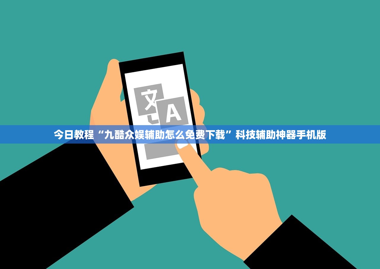 今日教程“九酷众娱辅助怎么免费下载”科技辅助神器手机版