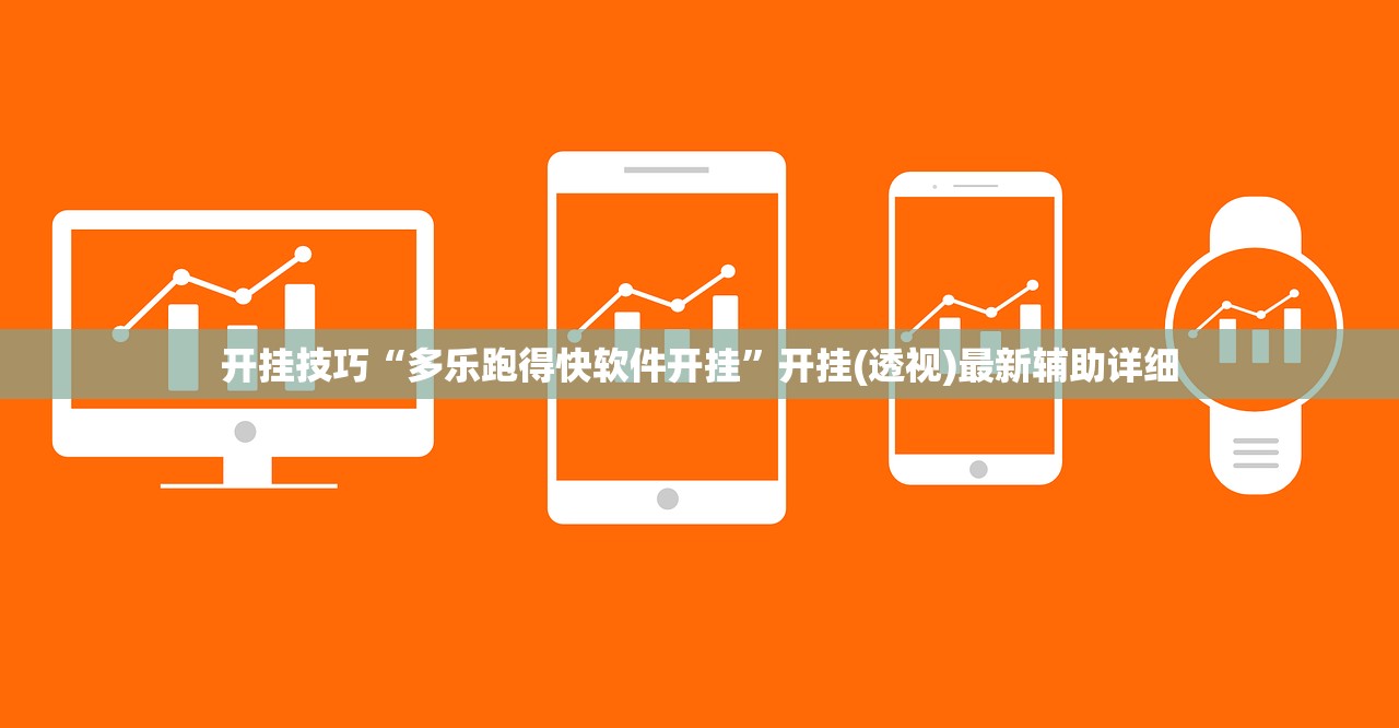 开挂技巧“多乐跑得快软件开挂	”开挂(透视)最新辅助详细