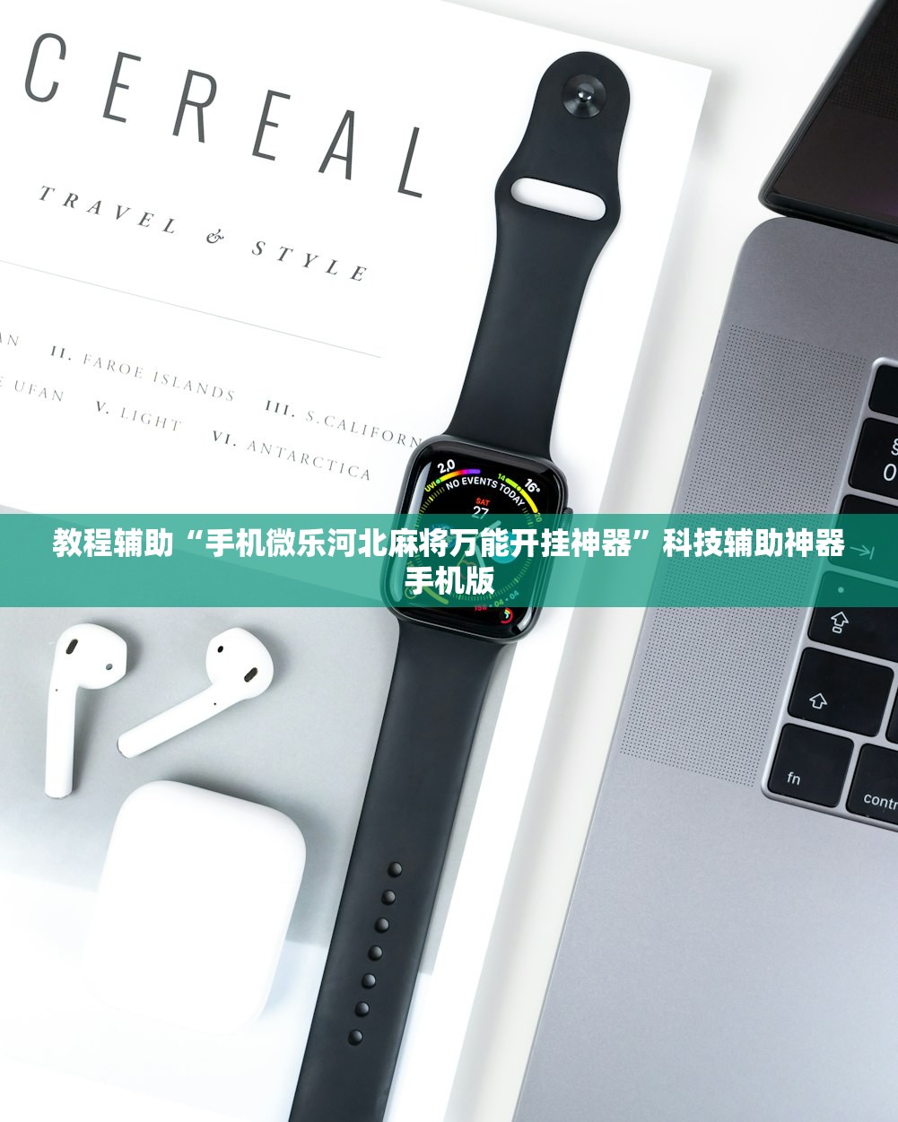 教程辅助“手机微乐河北麻将万能开挂神器”科技辅助神器手机版