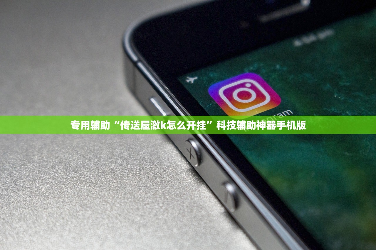 专用辅助“传送屋激k怎么开挂	”科技辅助神器手机版