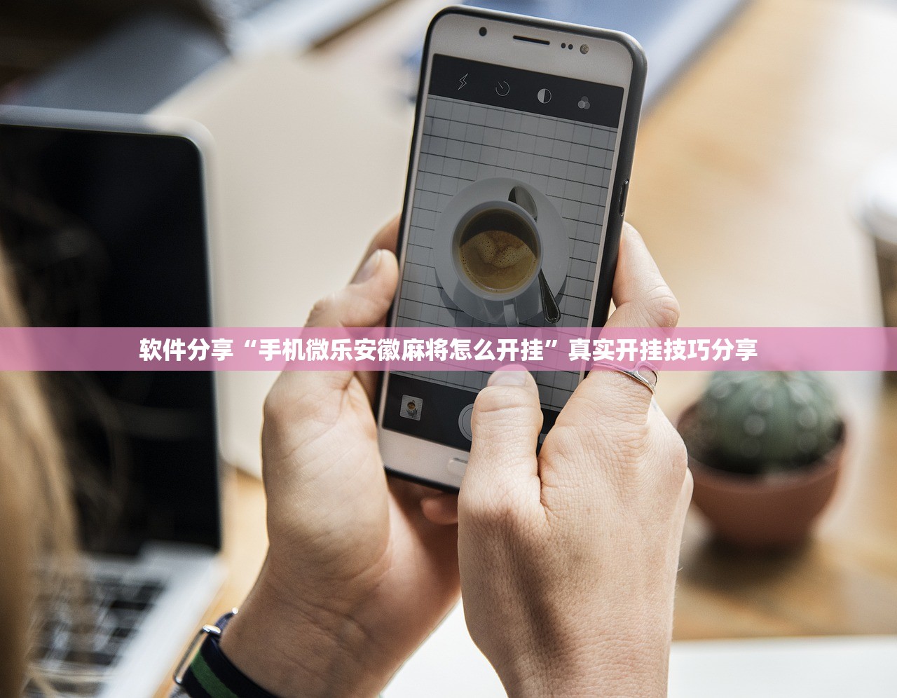 软件分享“手机微乐安徽麻将怎么开挂”真实开挂技巧分享