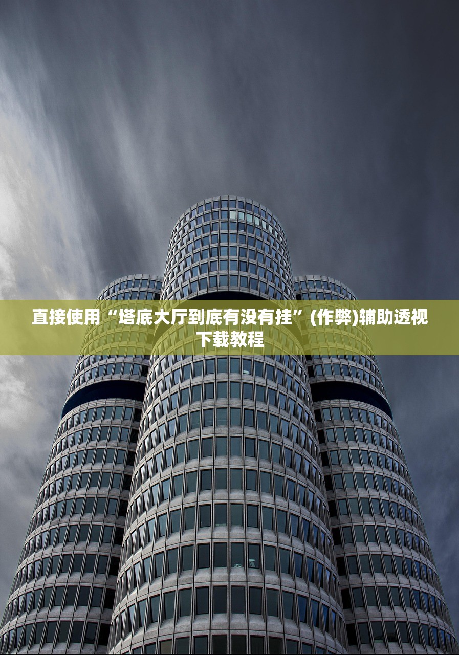 直接使用“塔底大厅到底有没有挂”(作弊)辅助透视下载教程