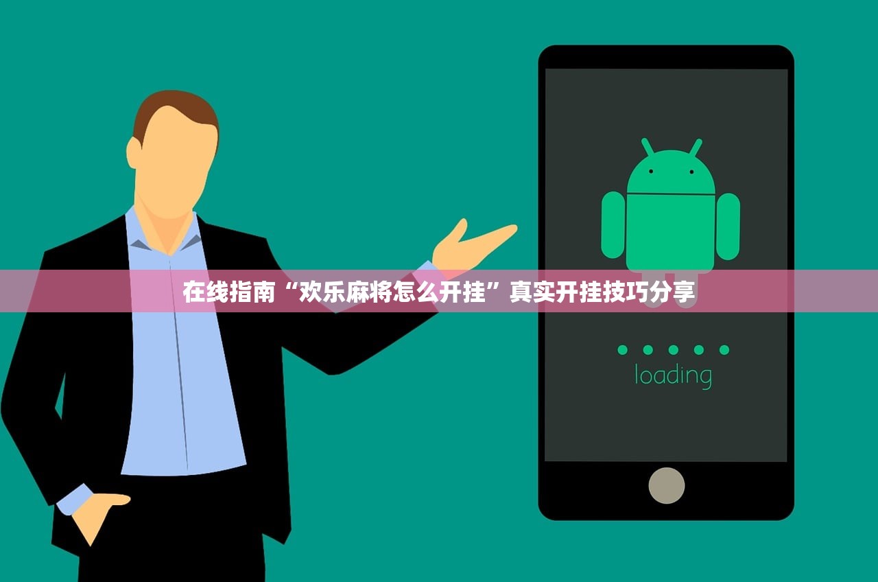 在线指南“欢乐麻将怎么开挂”真实开挂技巧分享