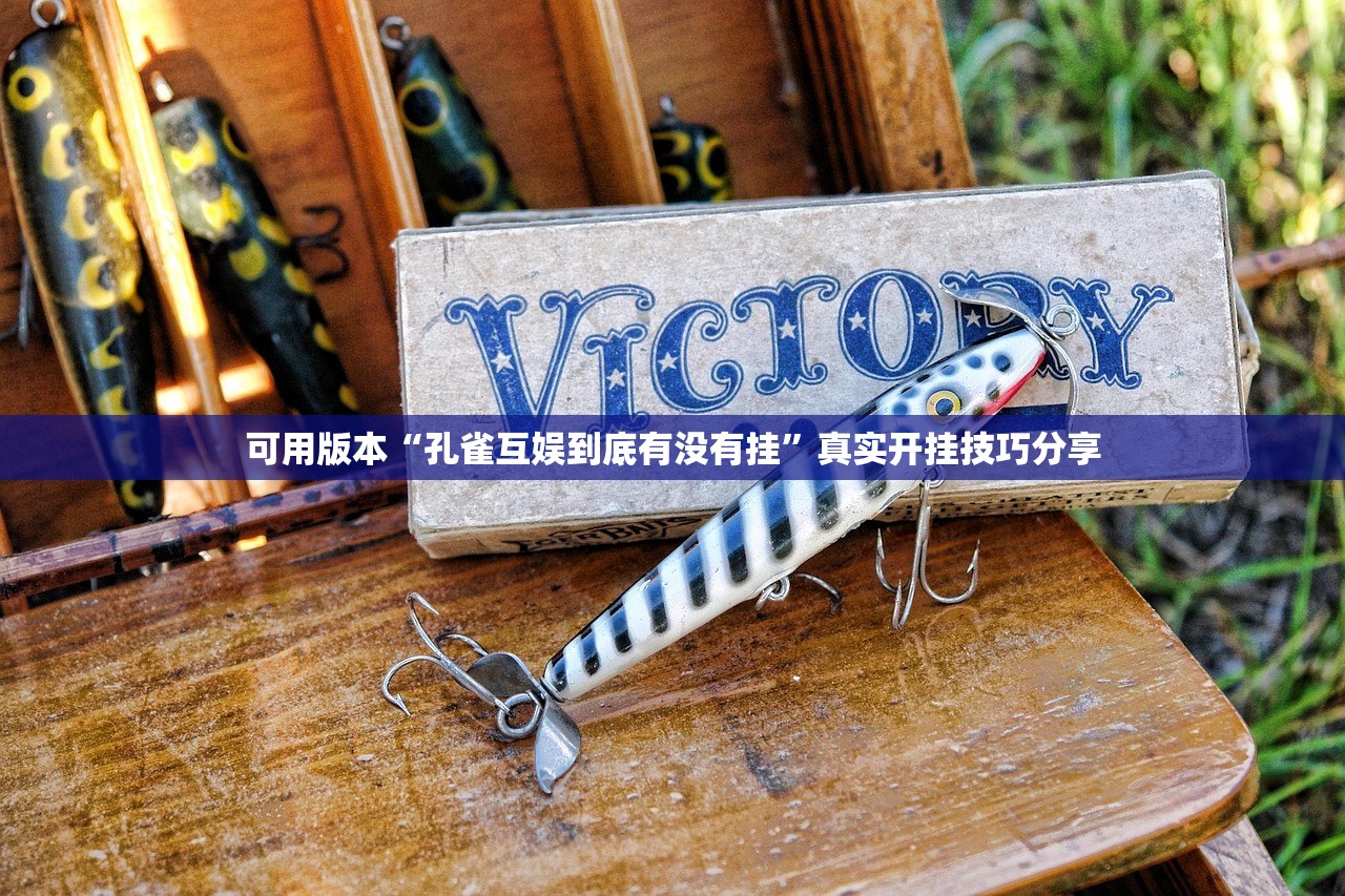 可用版本“孔雀互娱到底有没有挂”真实开挂技巧分享