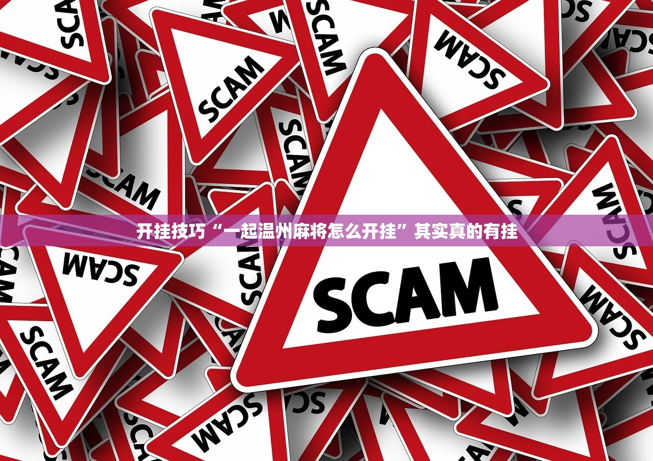 开挂技巧“一起温州麻将怎么开挂	”其实真的有挂
