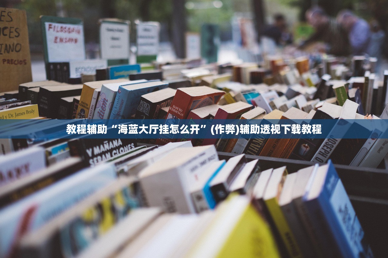 教程辅助“海蓝大厅挂怎么开	”(作弊)辅助透视下载教程