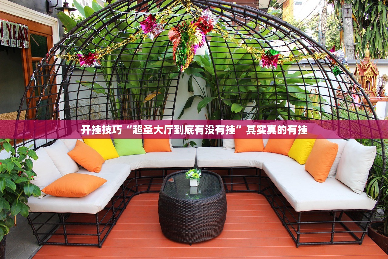 开挂技巧“超圣大厅到底有没有挂”其实真的有挂