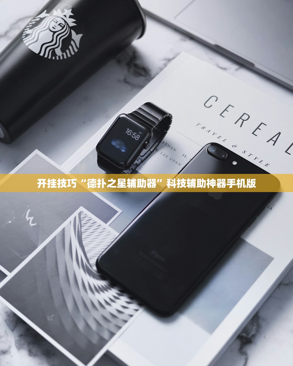 开挂技巧“德扑之星辅助器”科技辅助神器手机版