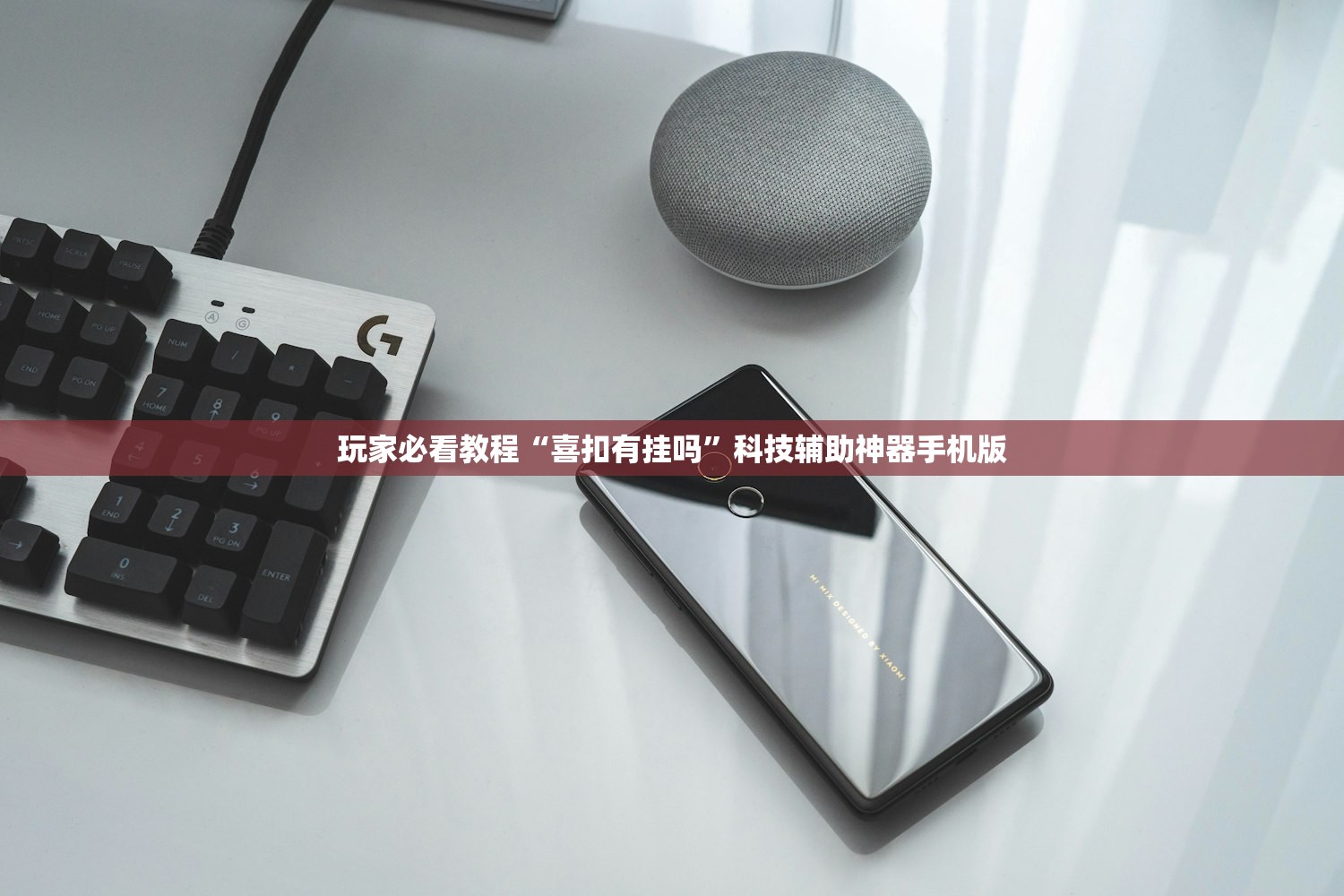 玩家必看教程“喜扣有挂吗	”科技辅助神器手机版