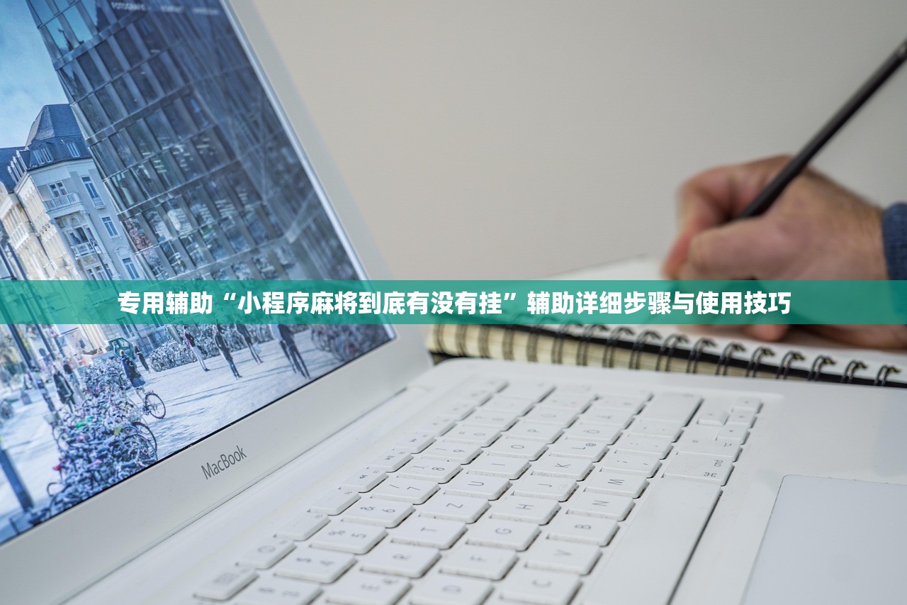 专用辅助“小程序麻将到底有没有挂”辅助详细步骤与使用技巧