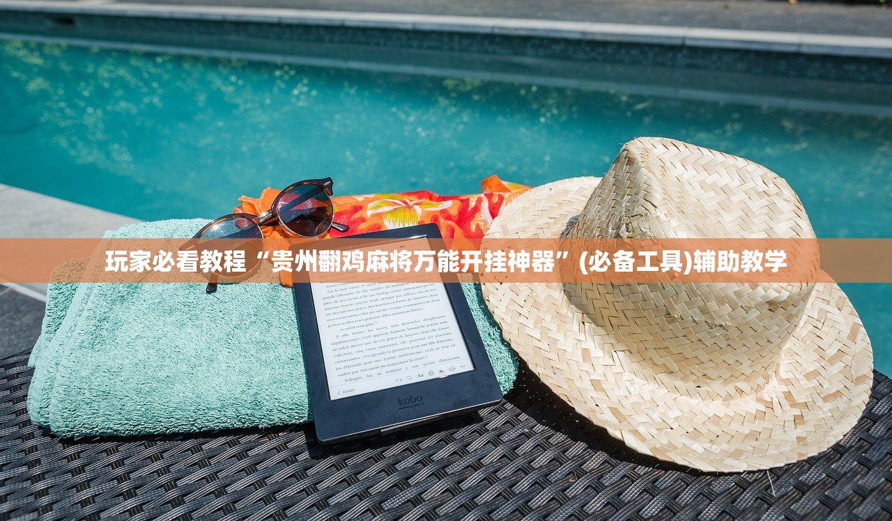 玩家必看教程“贵州翻鸡麻将万能开挂神器”(必备工具)辅助教学