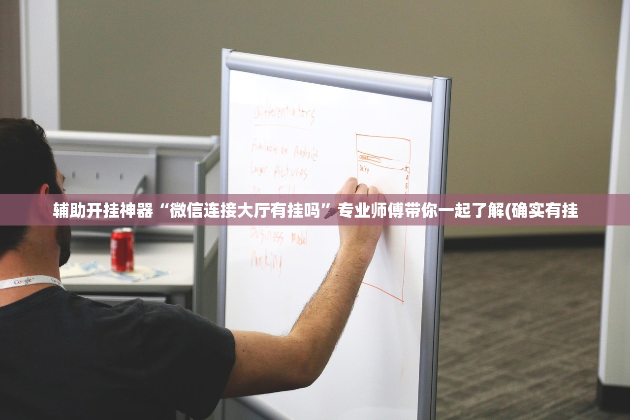 辅助开挂神器“微信连接大厅有挂吗	”专业师傅带你一起了解(确实有挂