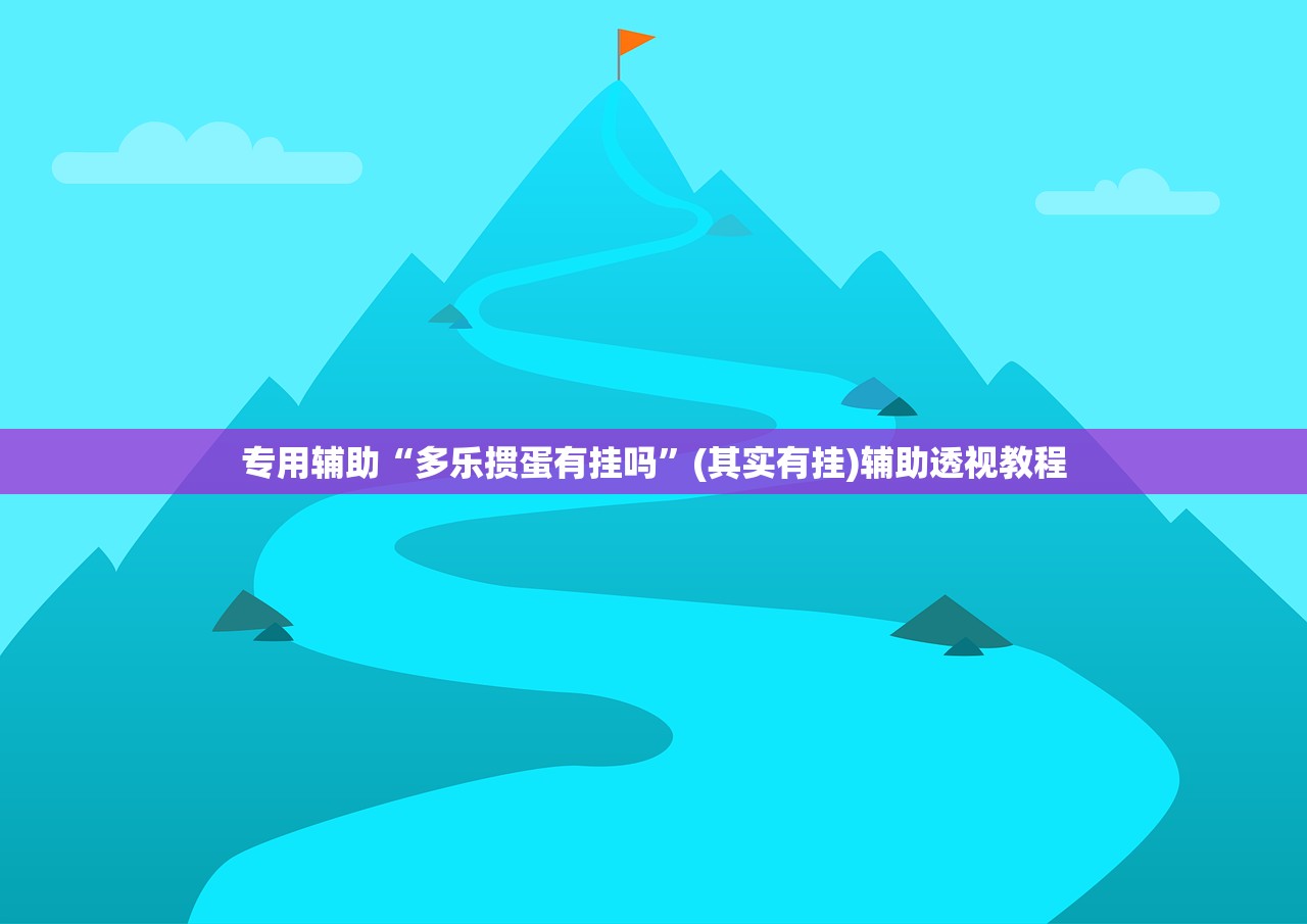 专用辅助“多乐掼蛋有挂吗”(其实有挂)辅助透视教程