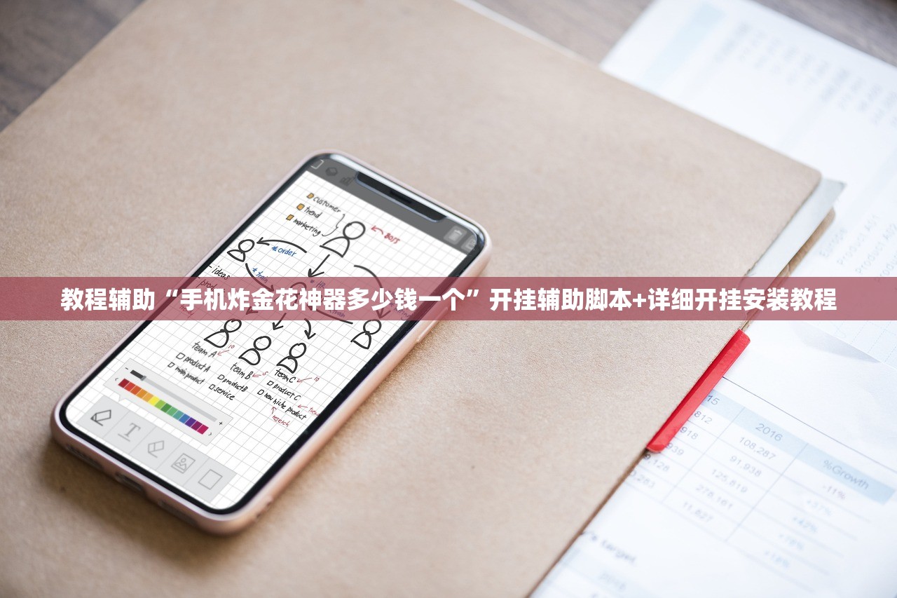教程辅助“手机炸金花神器多少钱一个”开挂辅助脚本+详细开挂安装教程