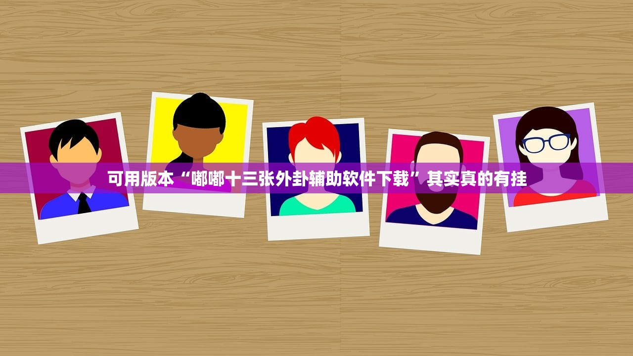 可用版本“嘟嘟十三张外卦辅助软件下载”其实真的有挂