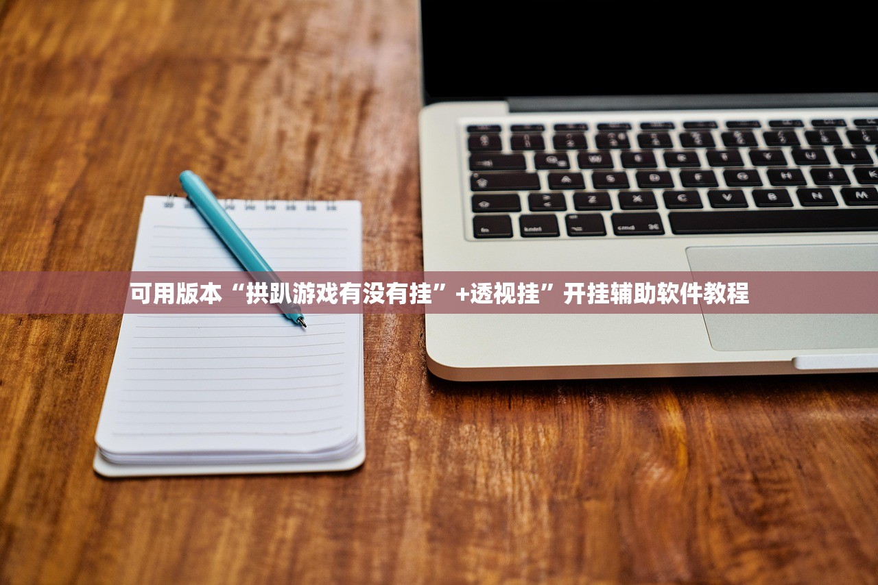 可用版本“拱趴游戏有没有挂	”+透视挂”开挂辅助软件教程
