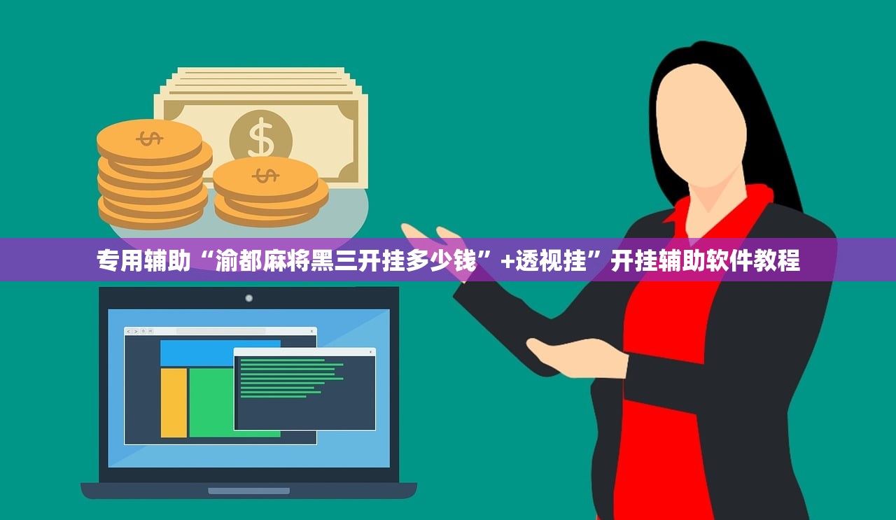 专用辅助“渝都麻将黑三开挂多少钱”+透视挂	”开挂辅助软件教程