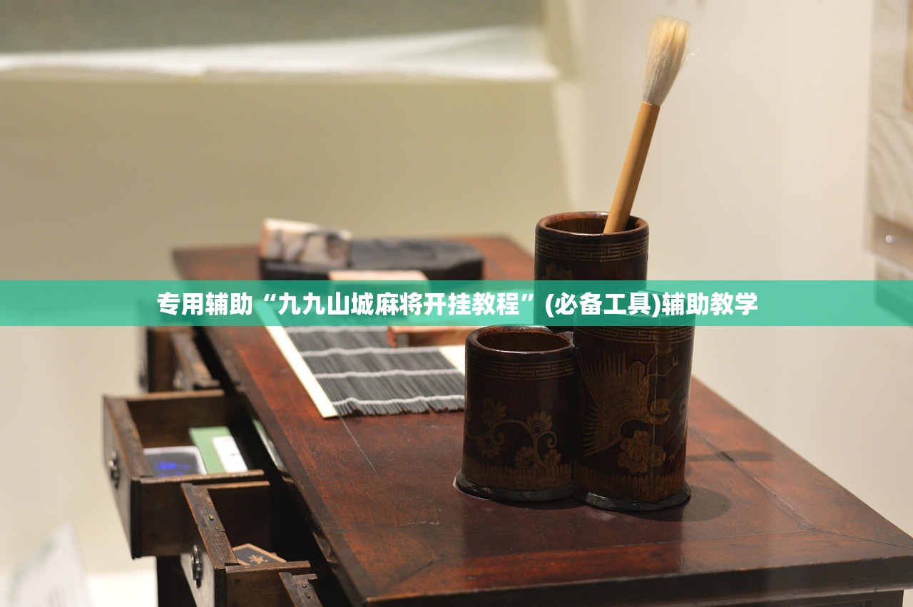 专用辅助“九九山城麻将开挂教程	”(必备工具)辅助教学