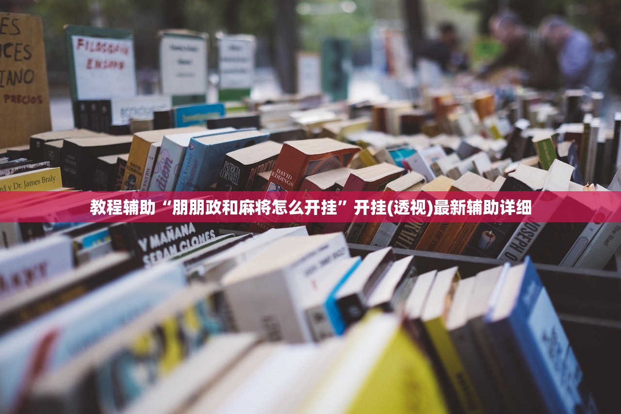 教程辅助“朋朋政和麻将怎么开挂	”开挂(透视)最新辅助详细