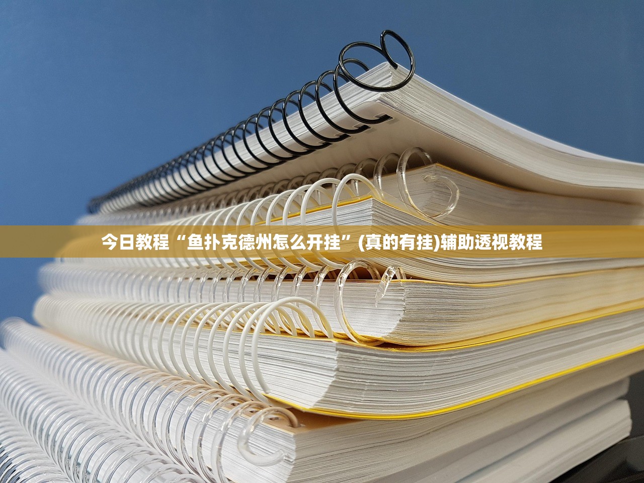 今日教程“鱼扑克德州怎么开挂”(真的有挂)辅助透视教程